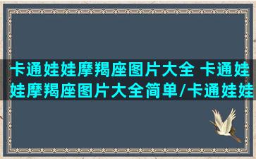 卡通娃娃摩羯座图片大全 卡通娃娃摩羯座图片大全简单/卡通娃娃摩羯座图片大全 卡通娃娃摩羯座图片大全简单-我的网站